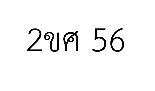 2ขศ 56